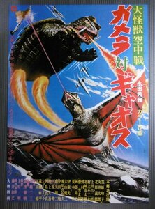 復刻版★「大怪獣空中戦 ガメラ対ギャオス」映画ポスター　本郷功次郎　大映