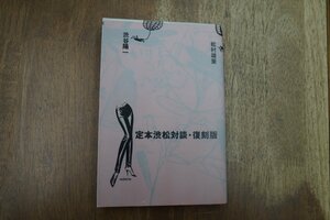 ◎定本渋松対談・復刻版　渋谷陽一＋松村雄策　ロッキング・オン　2002年新装版