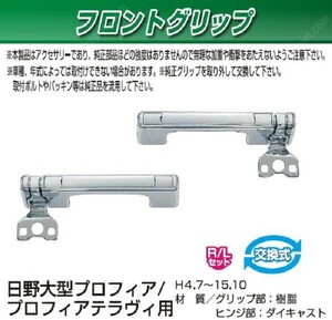 トラック用 フロントグリップ R/L プロフィア/プロフィアテラヴィ用 H4.7～H15.10v日野大型