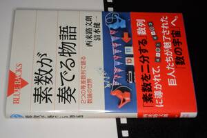 ブルーバックス●素数が奏でる物語　２つの等差数列で語る数論の世界（西来路文朗：清水健一）