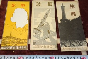 rarebookkyoto ｍ351　満洲　帝国　南満州鉄道　旅順　案内パンフレット　三種　1931　年　新京　大連　中国　溥儀