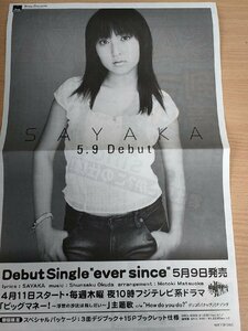 サヤカスポーツ 2002.5 神田沙也加(SAYAKA) SAYAKA Debut Single ever sinece/ビッグマネー主題歌/サヤスポ/大型チラシ/広告/B3222165