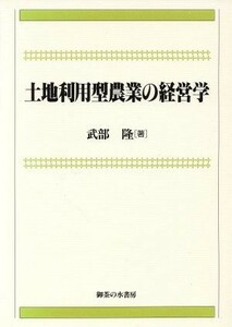 土地利用型農業の経営学／武部隆【著】