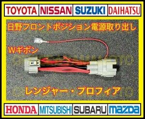 日野 フロント ポジション 11P 電源 取り出し ハーネス Wギボシ付き 17プロフィア 17レンジャー d