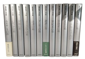 澁澤龍彦文学館 全12巻揃い/ 河島英昭・松山俊太郎・他（訳）/筑摩書房