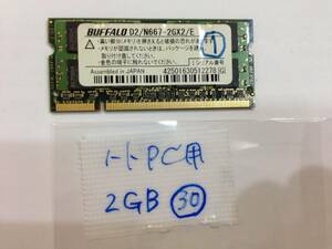 レトロPC_BUFFALO D2/N667-2GX2/E 200Pin Note PC用　2GBx2枚 4GB