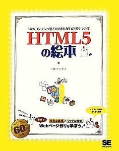 ＨＴＭＬ５の絵本 Ｗｅｂコンテンツ作りの基本がわかる９つの扉／アンク【著】