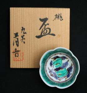 久谷清吉「杯」共箱 美品