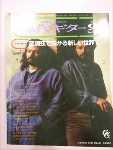 現代ギター誌 1993年9月（No.339) 特集「変調弦で広がる新しい世界」