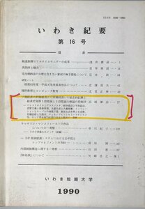 いわき紀要　第16号　1990