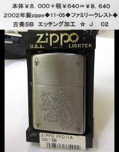 ☆2002年製zippo◆11-05◆ファミリークレスト◆