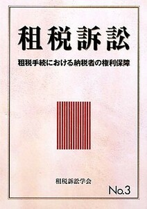 租税訴訟(Ｎｏ．３) 租税手続における納税者の権利保障／租税訴訟学会【編】