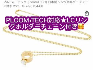 プルーム・テック (PloomTECH) 日本製 LCリングホルダー チェーン付き オパール 7-96154-60