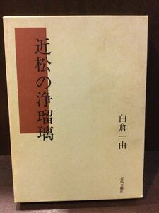 　近松の浄瑠璃 / 白倉一由