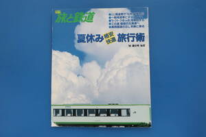 季刊 旅と鉄道 1994年夏の号 No.92/特集:夏休み格安快適旅行術/周遊券で九州縦横無尽/一般周遊券にいチャレンジ/青春18きっぷ/電車乗車記