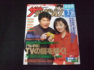 ザテレビジョン 北海道・青森版 1996年 No7 赤井英和 葉月里緒奈