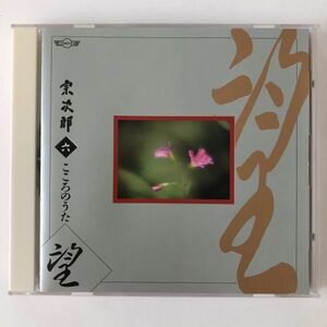 B20561　CD（中古）宗次郎　六　こころのうた 望