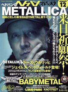 ヘドバン・スピンオフ　ヘドバン的ＭＥＴＡＬＬＩＣＡ来日祈願！伝説と化した新生ＢＡＢＹＭＥＴＡＬ初ライヴ！(１２) ヘドバン的ＭＥＴＡ