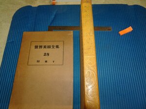 Rarebookkyoto　F2B-222　世界美術全集ー28　日本　平凡社　1955年頃　名人　名作　名品