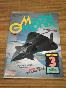 Model Graphix モデルグラフィックス 1987年3月号 No.29 ザク大全　機甲戦記ドラグナー　オネアミスの翼～王位宇宙軍　ステルスの正体