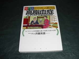 ★☆【送料無料！】　専門医がやさしく教える「高脂血症」　井藤　英喜著　【売り切り！】☆★