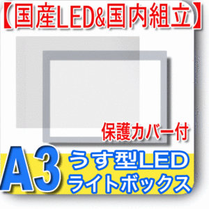 国産LED&国内組立「側面スイッチで誤動作防止」A3 薄型トレース台 「保護カバー付」NEW LEDトレーサーA3(NA3-01) 原稿 国産 マンガ 同人誌