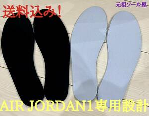 AIR JORDAN1 専用設計　インソール　高品質　人気商品　low mid high