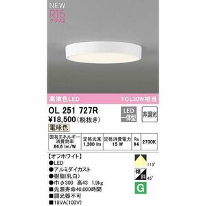 ★ODELIC★オーデリック LED照明器具 OL251727R 非調光 50/60Hz 100V シーリングライト 一体型 電球色 オフホワイト 電気工事 電材 電工