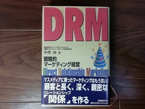 【中古】 DRM 戦略的マーケティング経営 中澤功 日経BP社