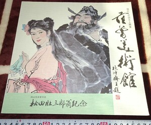 rarebookkyoto ｂ10　中国美術資料　範曽美術館　カタログ　絶版　1984年　　大師　水墨　近代文化　雪江堂