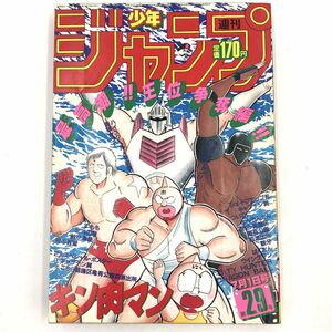 週刊少年ジャンプ 1985年 (昭和60年) 第29号 表紙/ゆでたまご 「キン肉マン」 【J312-241#YP60】