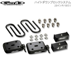 Genb 玄武 ゲンブ ハイトダウンブロックシステム 2.0インチ/-50ミリ NV350キャラバン E26 SDS20C