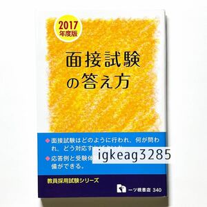 1円スタート 面接試験の答え方 : 教員採用 [2017年度版] 教員採用試験情報研究会 就活 自己PR 教員採用試験 面接試験 古本 中古本