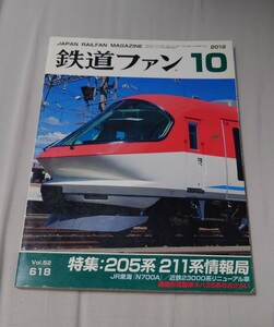 鉄道ファン 2012年10月 特集:205系211系情報局 JR東海N700A/近鉄23000系リニューアル車/通勤形気動車キハ35系のおさらい