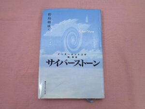 ★初版『 サイバーストーン - インターネット上の「墓」革命 』松島如戒 毎日コミュニケーションズ