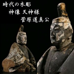 d0208 小さな時代の木彫 神像 天神様 菅原道真公坐像