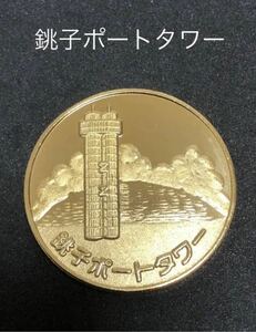 銚子ポートタワー★ゴールド☆記念メダル★茶平工業