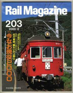 【d4024】00.8 レイルマガジン／今なお現役,上野口,三岐鉄道...