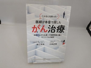 こんなにもあった!医者が本音で探したがん治療 保江邦夫