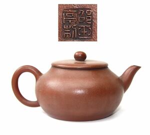 中国宜興 唐物 朱泥 時代物 紫砂【邵玉亭製】在銘煎茶道具 茶道具 中国古美術