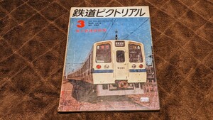 鉄道ピクトリアル No..262 1972年3月号 地下鉄建設特集