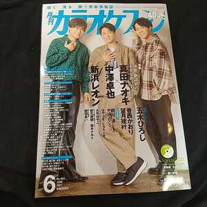 月刊カラオケファン　2021年6月号 未開封CDつき　真田ナオキ　中澤卓也　新浜レオン　五木ひろし　香西かおり　