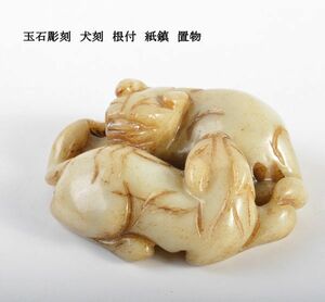 中国美術　玉石彫刻　犬刻　根付　紙鎮　置物　古玩　CHR2
