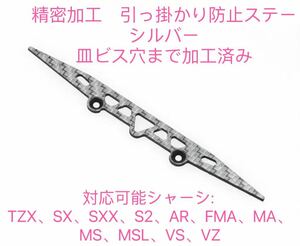 ミニ四駆　精密加工　引っ掛かり防止ステー　シルバー