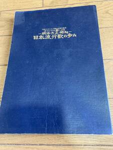 希少 入手困難　日本コロムビア創立60周年記念　オリジナル盤による　明治・大正・昭和　日本流行歌の歩み　非売品　昭和45年発行*k602