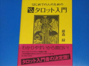 はじめての人のための らくらく タロット入門★わかりやすいから面白い!★タロット入門書の決定版!★藤森 緑★株式会社 説話社★帯付★