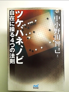 囲碁人ブックス ツケ、ハネ、ノビ 自在に操る4つの法則 単行本