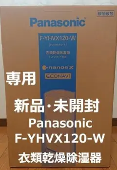 専用☆新品未使用 Panasonic 衣類乾燥除湿器 F-YHVX120-W