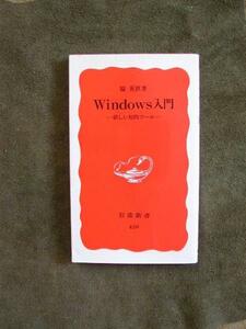 Windows入門 新しい知的ツール 脇英世　岩波新書　