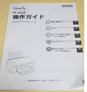 ★マニュアルのみの出品です　M110　EPSON PX-402A エプソン A4インクジェット複合機　colorio操作ガイドのみの出品です